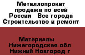 Металлопрокат продажа по всей России - Все города Строительство и ремонт » Материалы   . Нижегородская обл.,Нижний Новгород г.